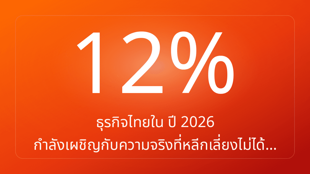 ธุรกิจไทยใน ปี 2026 กำลังเผชิญกับความจริงที่หลีกเลี่ยงไม่ได้…