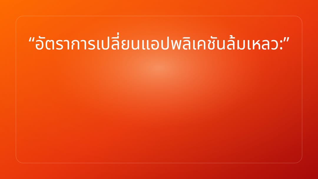 อัตราการเปลี่ยนแอปพลิเคชันล้มเหลว: