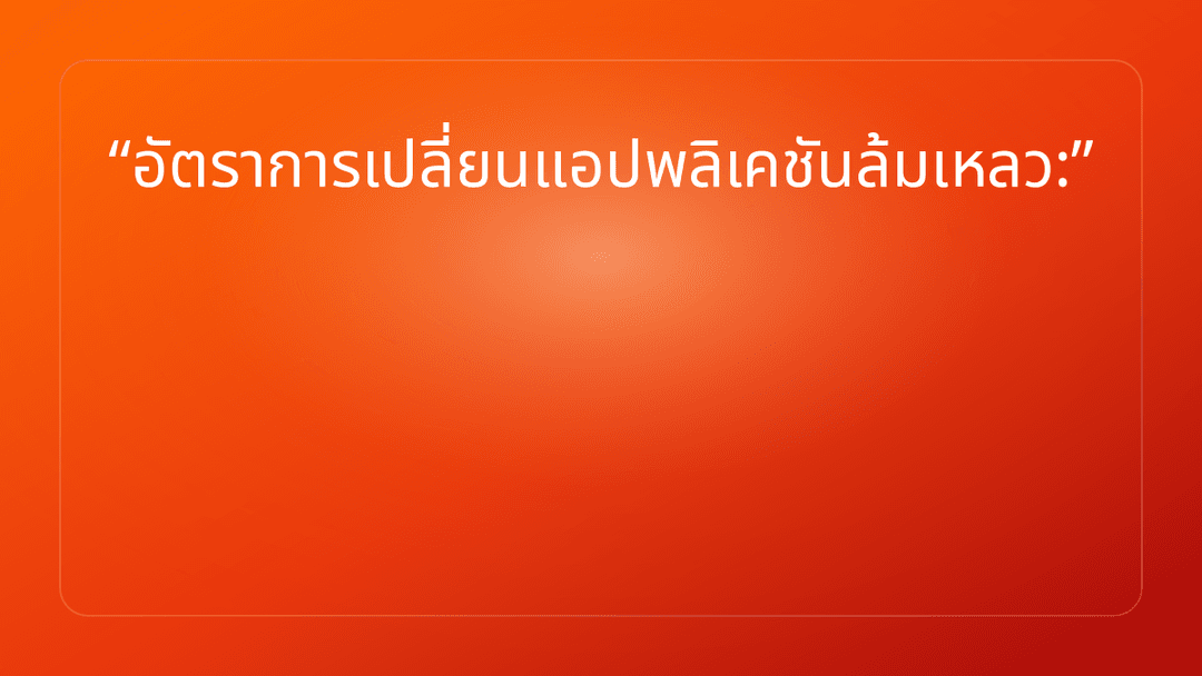 อัตราการเปลี่ยนแอปพลิเคชันล้มเหลว: