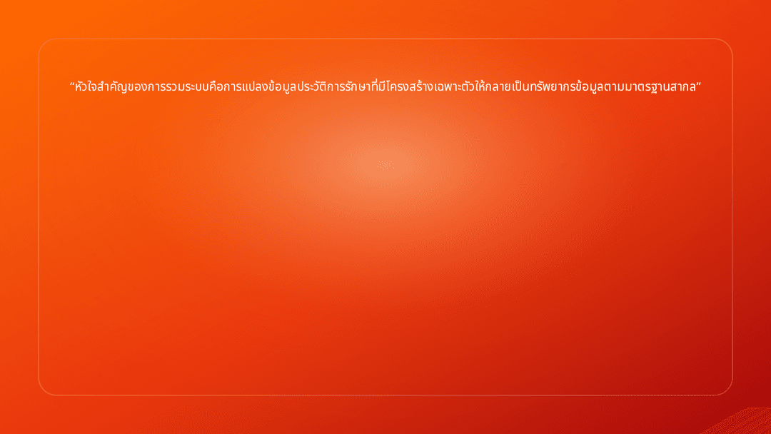 หัวใจสำคัญของการรวมระบบคือการแปลงข้อมูลประวัติการรักษาที่มีโครงสร้างเฉพาะตัวใ…