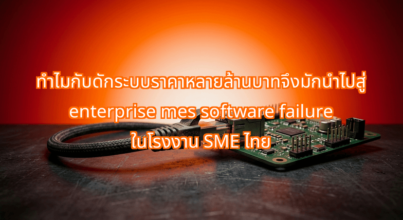 Why Enterprise MES Software Failure Traps Thai SME Manufacturers