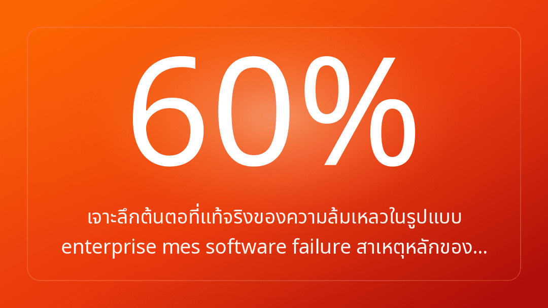 เจาะลึกต้นตอที่แท้จริงของความล้มเหลวในรูปแบบ enterprise mes software failure สาเหตุหลักของ…