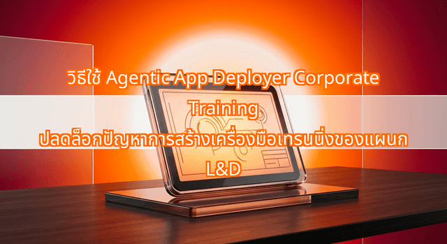 How Agentic App Deployer Corporate Training Solves the L&D Software Bottleneck