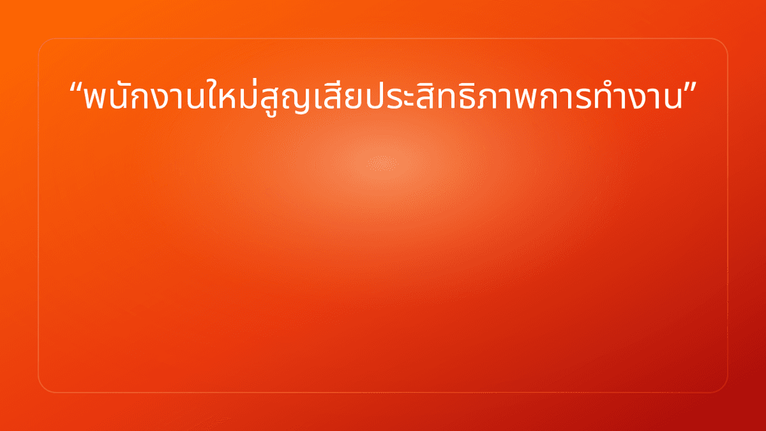 พนักงานใหม่สูญเสียประสิทธิภาพการทำงาน