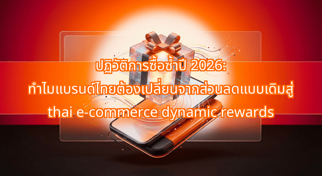 The 2026 Hyper-Personalization Wave: Why Thai Brands Are Shifting to thai e-commerce dynamic rewards Powered
