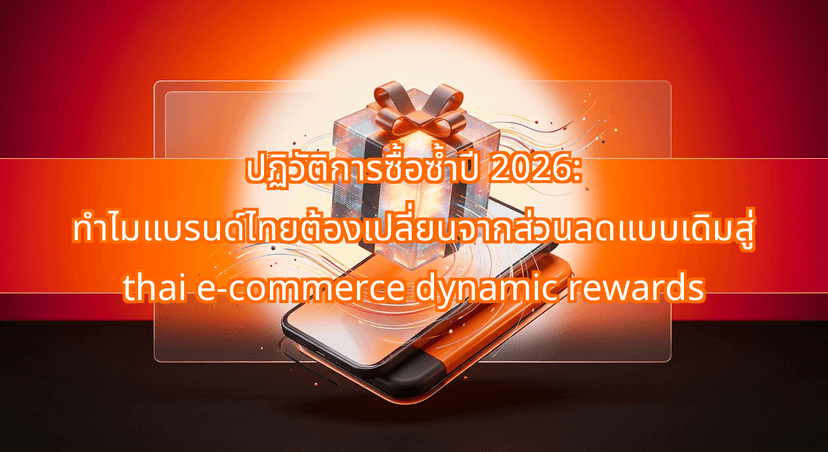 ปฏิวัติการซื้อซ้ำปี 2026: ทำไมแบรนด์ไทยต้องเปลี่ยนจากส่วนลดแบบเดิมสู่ thai e-commerce dynamic rewards