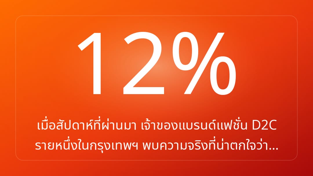 เมื่อสัปดาห์ที่ผ่านมา เจ้าของแบรนด์แฟชั่น D2C รายหนึ่งในกรุงเทพฯ พบความจริงที่น่าตกใจว่า…