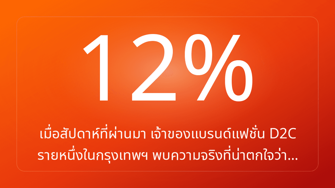 เมื่อสัปดาห์ที่ผ่านมา เจ้าของแบรนด์แฟชั่น D2C รายหนึ่งในกรุงเทพฯ พบความจริงที่น่าตกใจว่า…