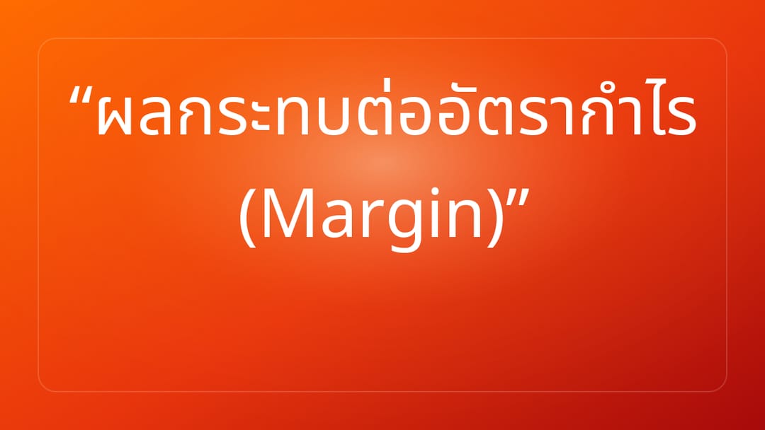ผลกระทบต่ออัตรากำไร Margin