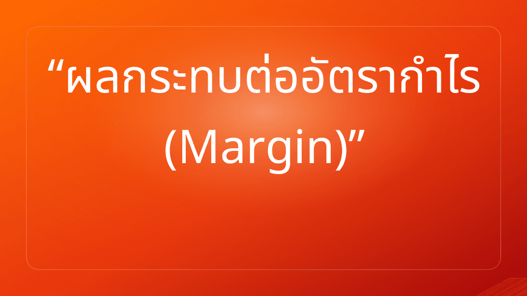 ผลกระทบต่ออัตรากำไร Margin