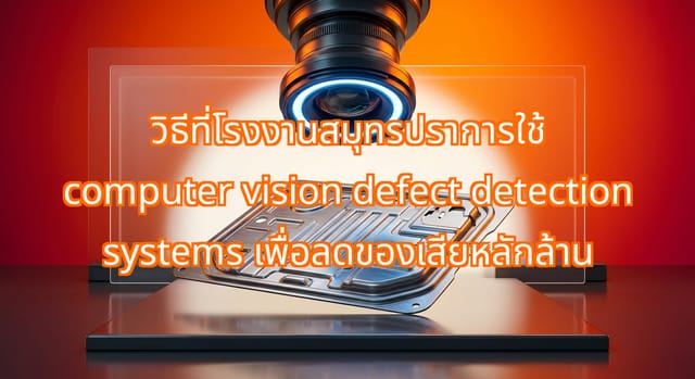 Samut Prakan Factories Use Computer Vision for Defects
