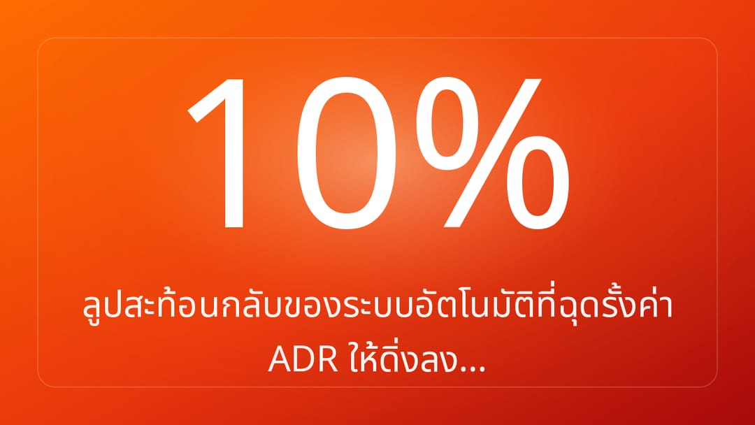 ลูปสะท้อนกลับของระบบอัตโนมัติที่ฉุดรั้งค่า ADR ให้ดิ่งลง…