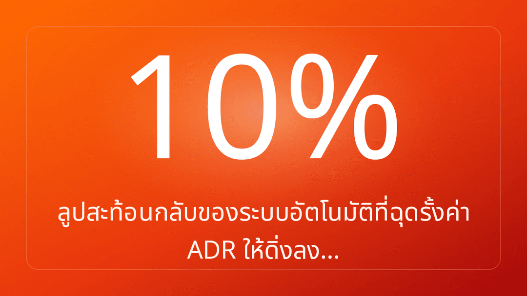 ลูปสะท้อนกลับของระบบอัตโนมัติที่ฉุดรั้งค่า ADR ให้ดิ่งลง…
