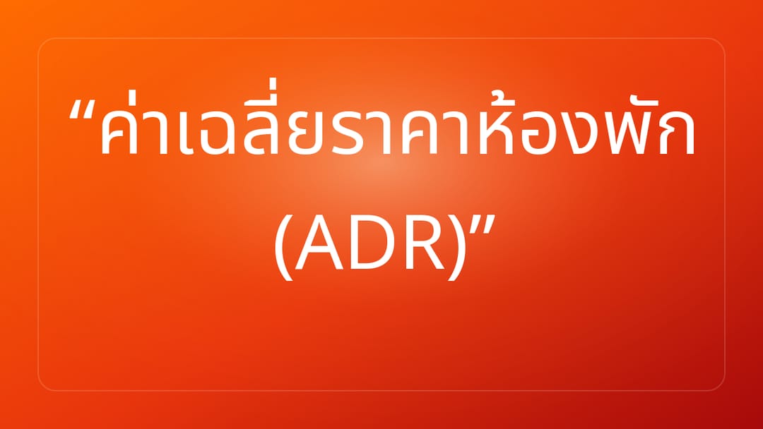 ค่าเฉลี่ยราคาห้องพัก ADR