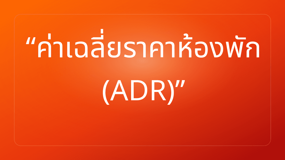 ค่าเฉลี่ยราคาห้องพัก ADR