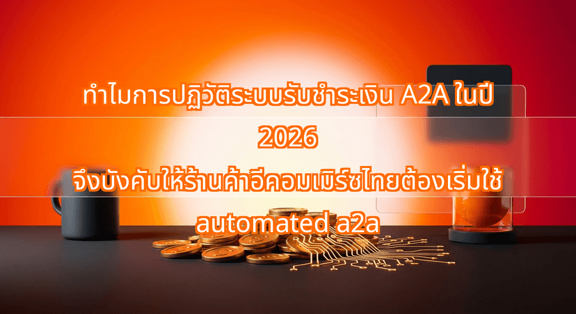 ทำไมการปฏิวัติระบบรับชำระเงิน A2A ในปี 2026 จึงบังคับให้ร้านค้าอีคอมเมิร์ซไทยต้องเริ่มใช้ automated a2a