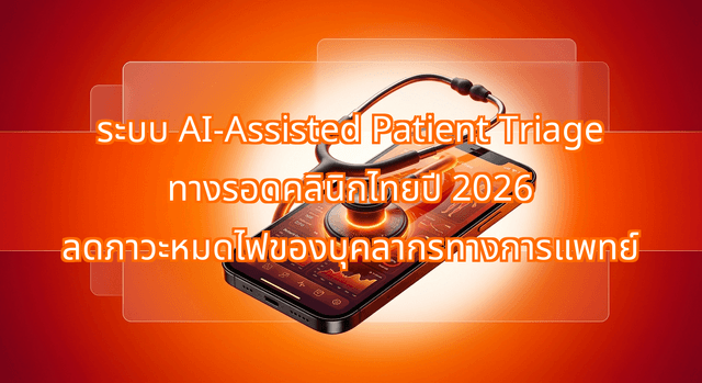 How AI-Assisted Patient Triage Redefines Private Thai Clinics in 2026 to End Consultant Burnout