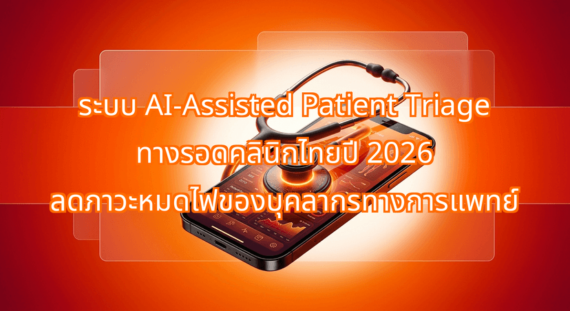 ระบบ AI-Assisted Patient Triage ทางรอดคลินิกไทยปี 2026 ลดภาวะหมดไฟของบุคลากรทางการแพทย์