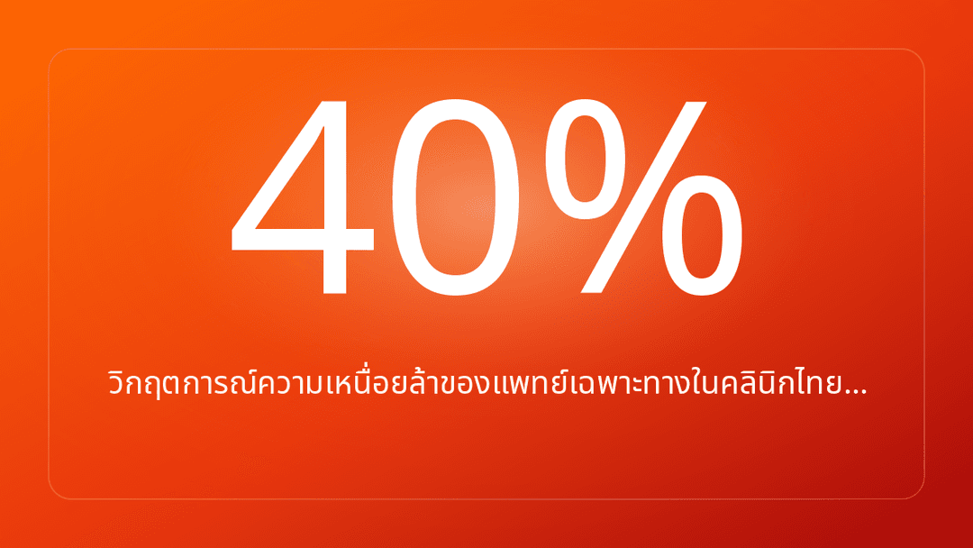 วิกฤตการณ์ความเหนื่อยล้าของแพทย์เฉพาะทางในคลินิกไทย…