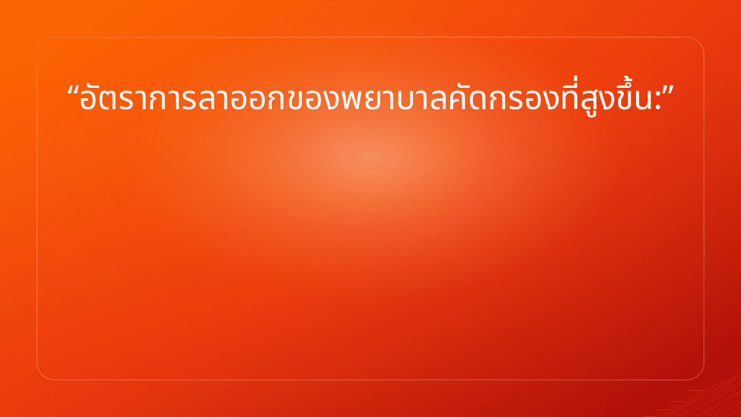อัตราการลาออกของพยาบาลคัดกรองที่สูงขึ้น: