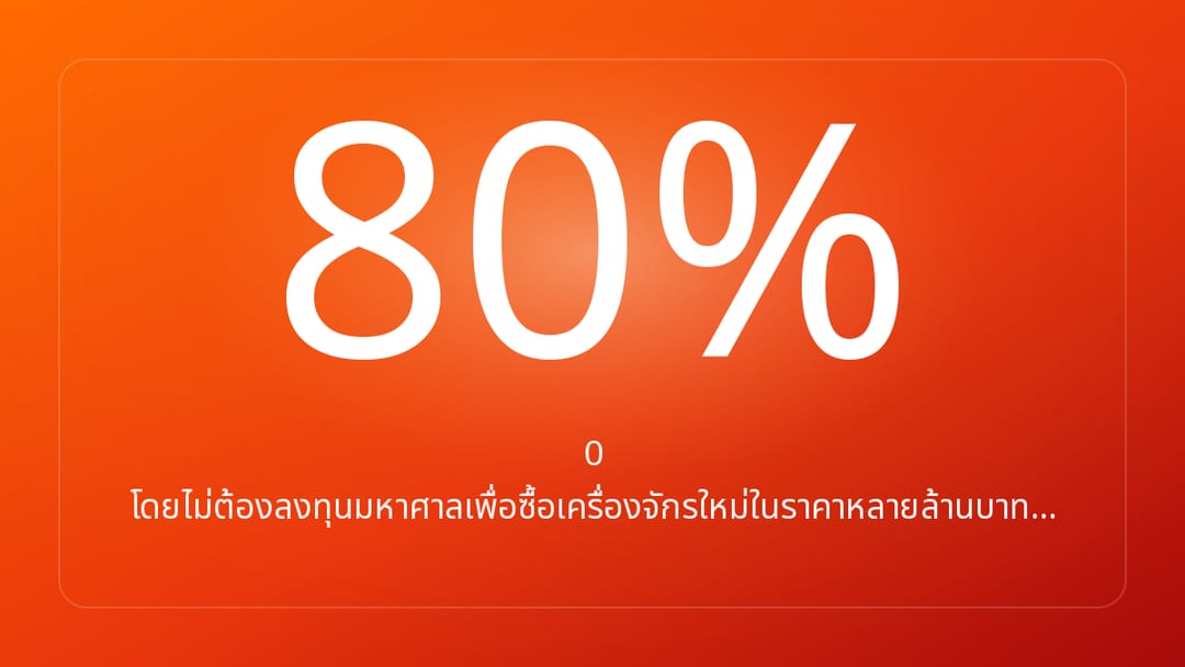 0 โดยไม่ต้องลงทุนมหาศาลเพื่อซื้อเครื่องจักรใหม่ในราคาหลายล้านบาท…