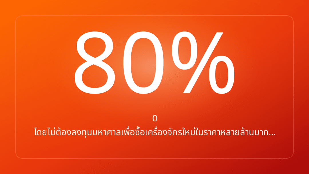 0 โดยไม่ต้องลงทุนมหาศาลเพื่อซื้อเครื่องจักรใหม่ในราคาหลายล้านบาท…
