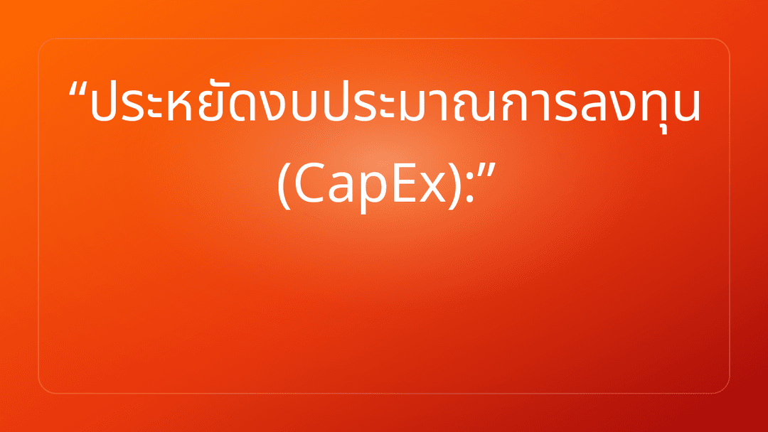 ประหยัดงบประมาณการลงทุน CapEx: