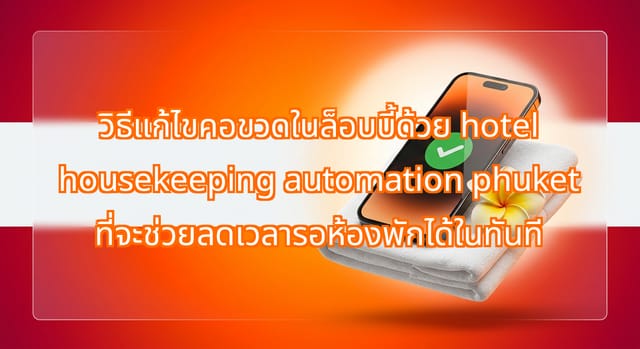hotel housekeeping automation phuket ช่วยลดเวลารอในล็อบบี้เหลือ 4 นาที