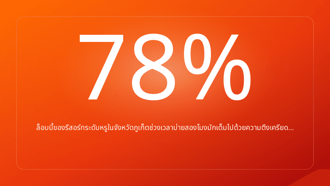 ล็อบบี้ของรีสอร์ทระดับหรูในจังหวัดภูเก็ตช่วงเวลาบ่ายสองโมงมักเต็มไปด้วยความตึงเครียด…