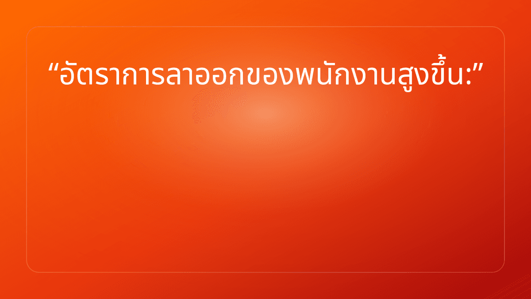 อัตราการลาออกของพนักงานสูงขึ้น: