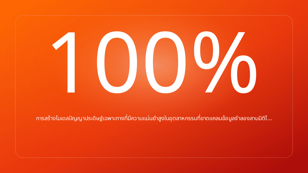 การสร้างโมเดลปัญญาประดิษฐ์เฉพาะทางที่มีความแม่นยำสูงในอุตสาหกรรมที่ขาดแคลนข้อมูลจำลองสามมิติไ…