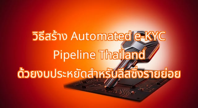 การสร้าง Automated e-KYC Pipeline สำหรับลีสซิ่งรายย่อยในไทย