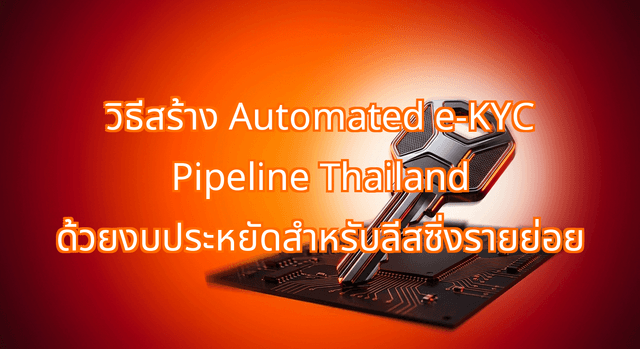 How to Build an Automated e-KYC Pipeline Thailand on a Micro-Lending Budget
