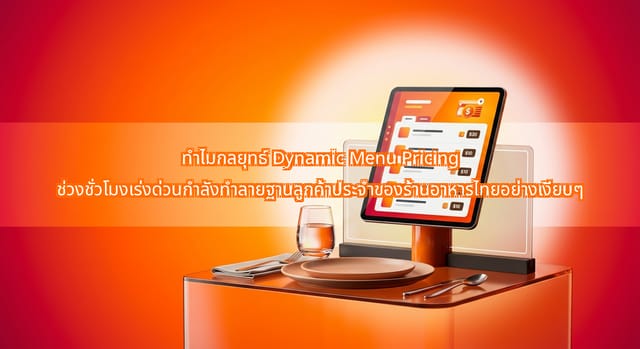 How Dynamic Menu Pricing Affects Loyalty in Thai Restaurants