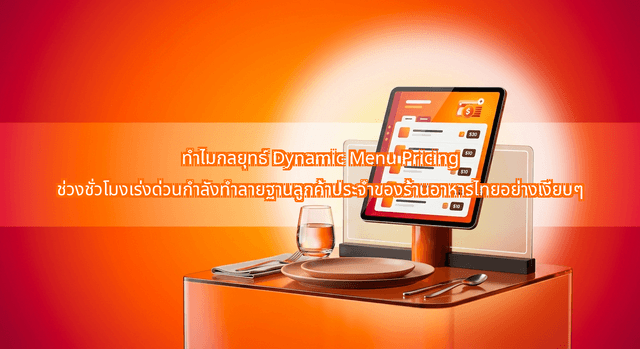 ทำไมกลยุทธ์ Dynamic Menu Pricing ช่วงชั่วโมงเร่งด่วนกำลังทำลายฐานลูกค้าประจำของร้านอาหารไทยอย่างเงียบๆ