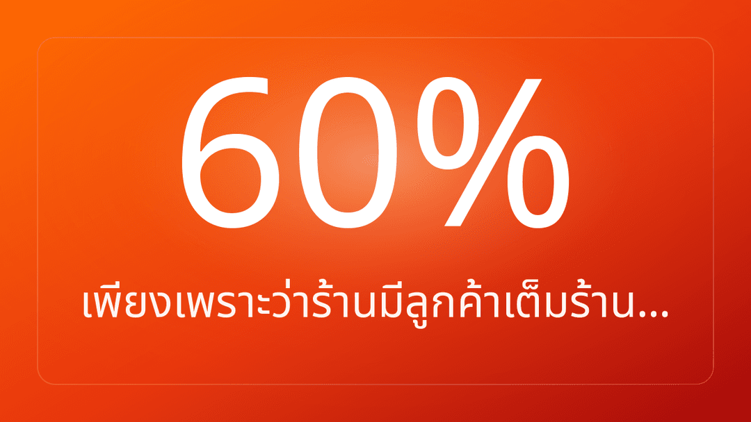 เพียงเพราะว่าร้านมีลูกค้าเต็มร้าน…