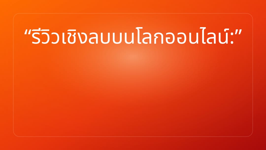 รีวิวเชิงลบบนโลกออนไลน์:
