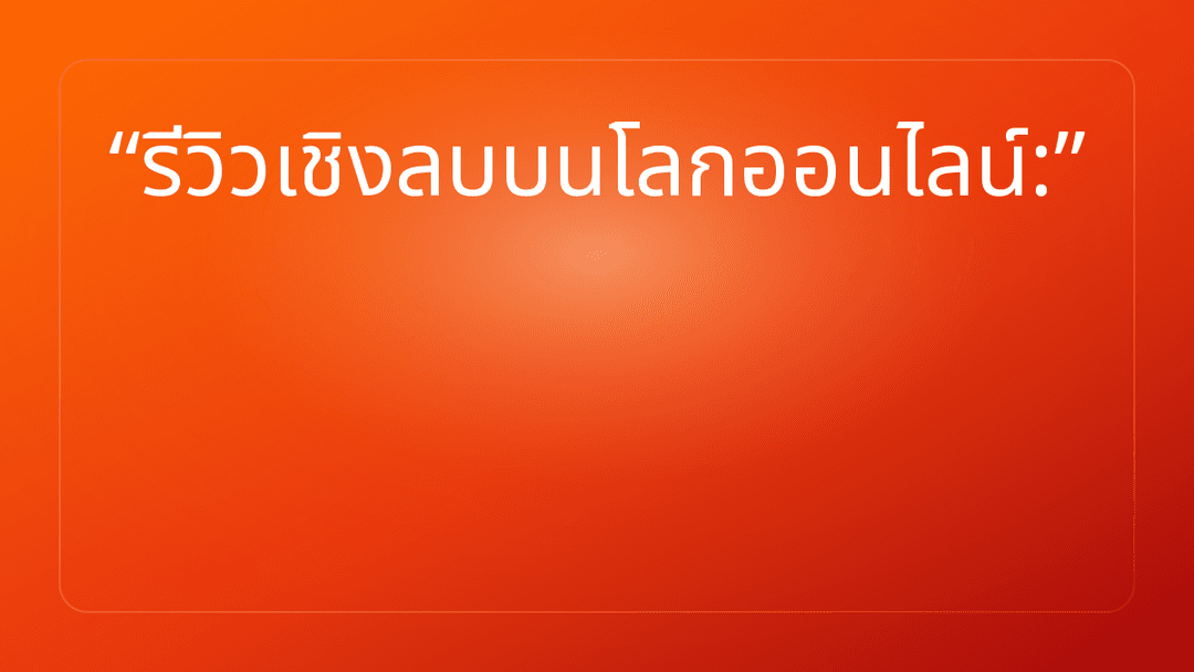 รีวิวเชิงลบบนโลกออนไลน์: