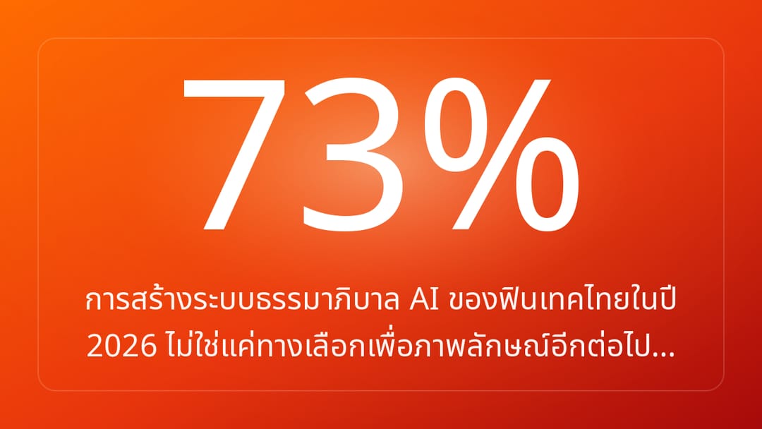 การสร้างระบบธรรมาภิบาล AI ของฟินเทคไทยในปี 2026 ไม่ใช่แค่ทางเลือกเพื่อภาพลักษณ์อีกต่อไป…
