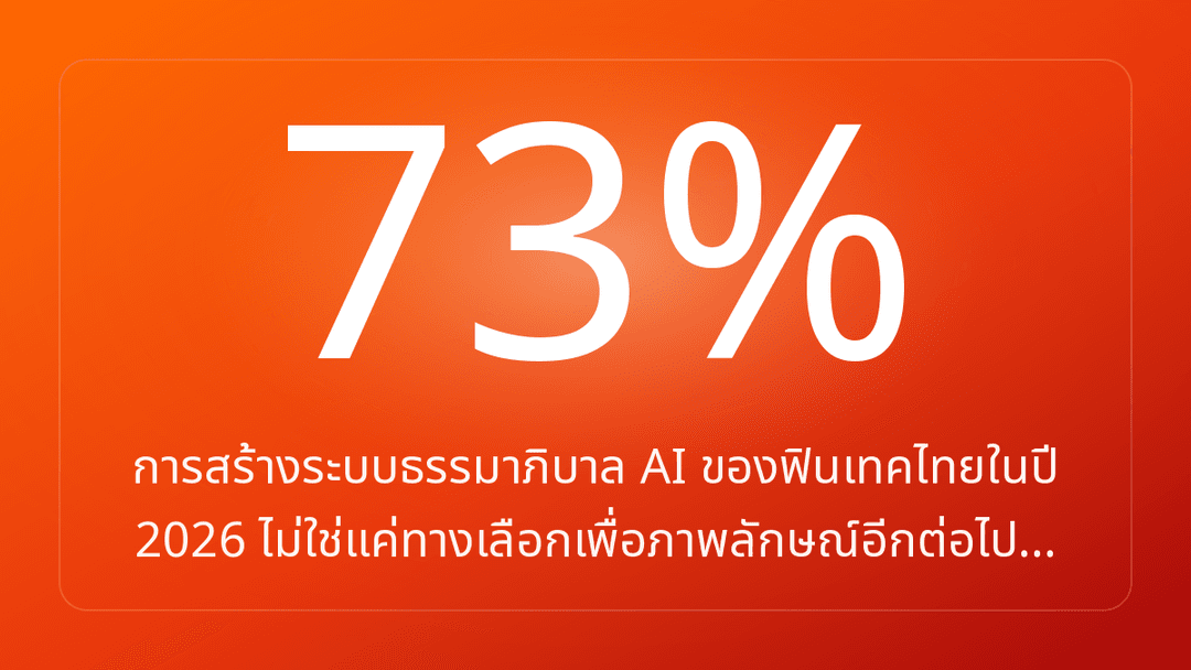 การสร้างระบบธรรมาภิบาล AI ของฟินเทคไทยในปี 2026 ไม่ใช่แค่ทางเลือกเพื่อภาพลักษณ์อีกต่อไป…