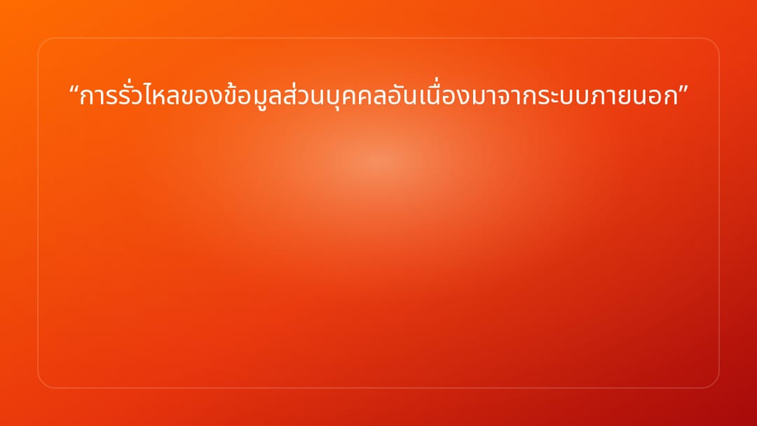 การรั่วไหลของข้อมูลส่วนบุคคลอันเนื่องมาจากระบบภายนอก