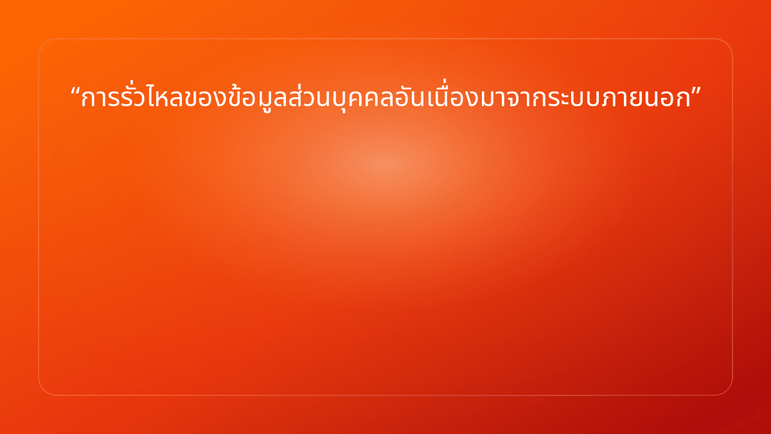 การรั่วไหลของข้อมูลส่วนบุคคลอันเนื่องมาจากระบบภายนอก