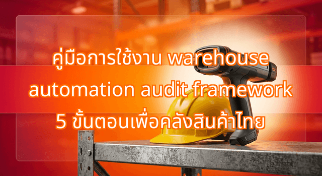 The 5-Step Warehouse Automation Audit Framework for Thai Logistics Providers