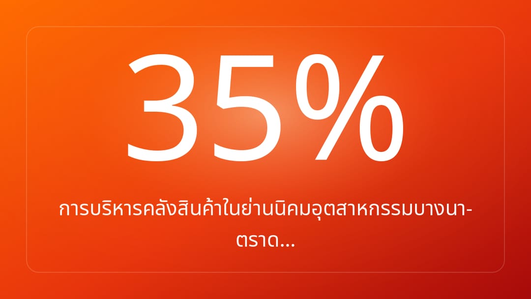 การบริหารคลังสินค้าในย่านนิคมอุตสาหกรรมบางนา-ตราด…