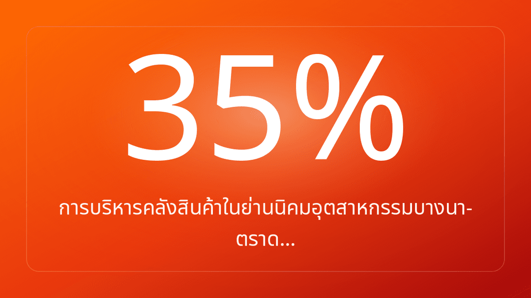 การบริหารคลังสินค้าในย่านนิคมอุตสาหกรรมบางนา-ตราด…