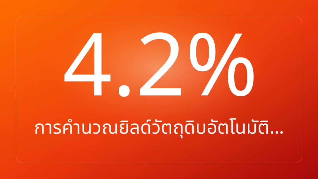 การคำนวณยิลด์วัตถุดิบอัตโนมัติ…