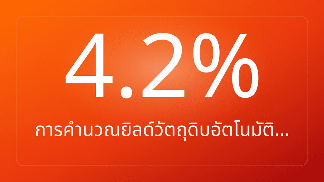 การคำนวณยิลด์วัตถุดิบอัตโนมัติ…