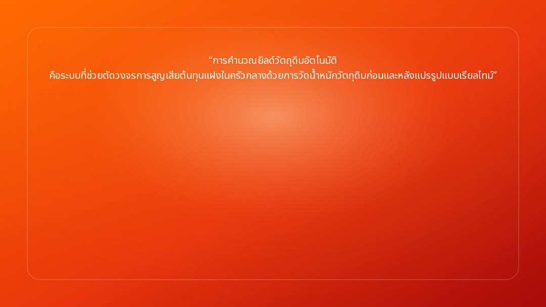 การคำนวณยิลด์วัตถุดิบอัตโนมัติ คือระบบที่ช่วยตัดวงจรการสูญเสียต้นทุนแฝงในครัว…