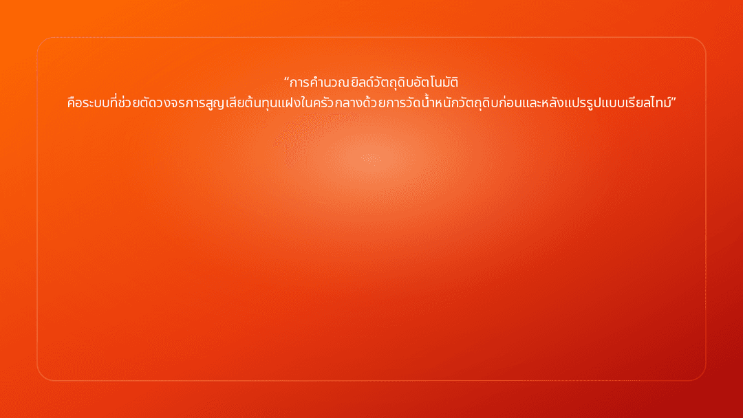 การคำนวณยิลด์วัตถุดิบอัตโนมัติ คือระบบที่ช่วยตัดวงจรการสูญเสียต้นทุนแฝงในครัว…