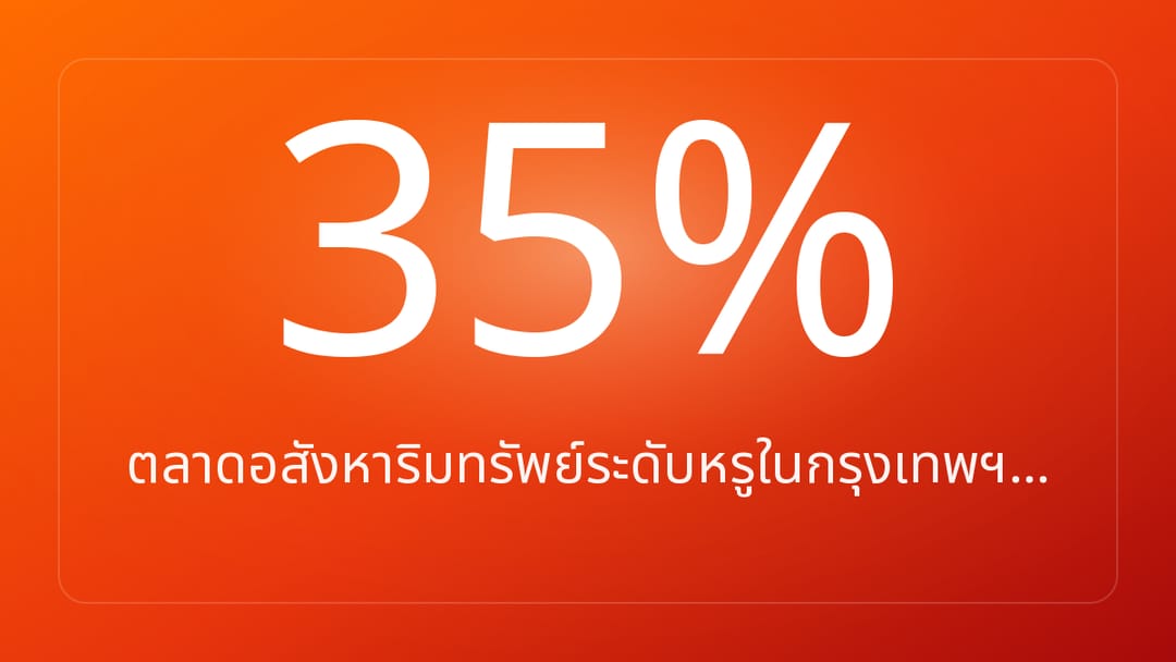 ตลาดอสังหาริมทรัพย์ระดับหรูในกรุงเทพฯ…